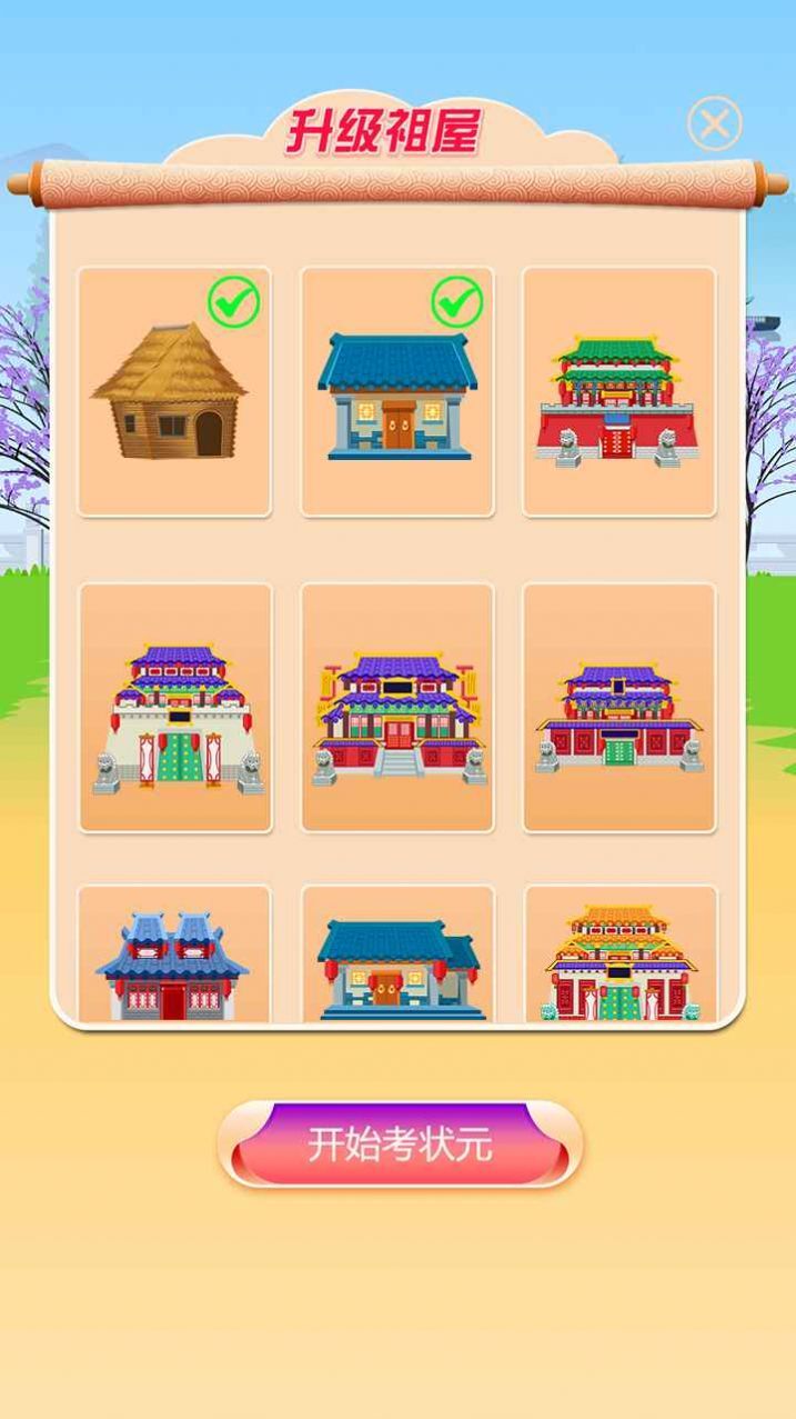 我要考状元 我要考状元