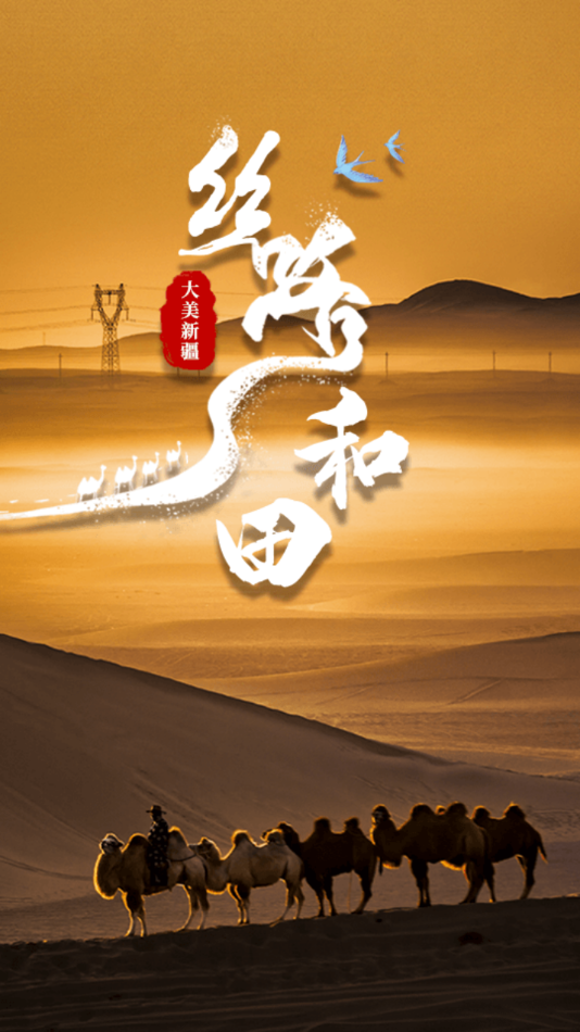 和田县好地方-图1