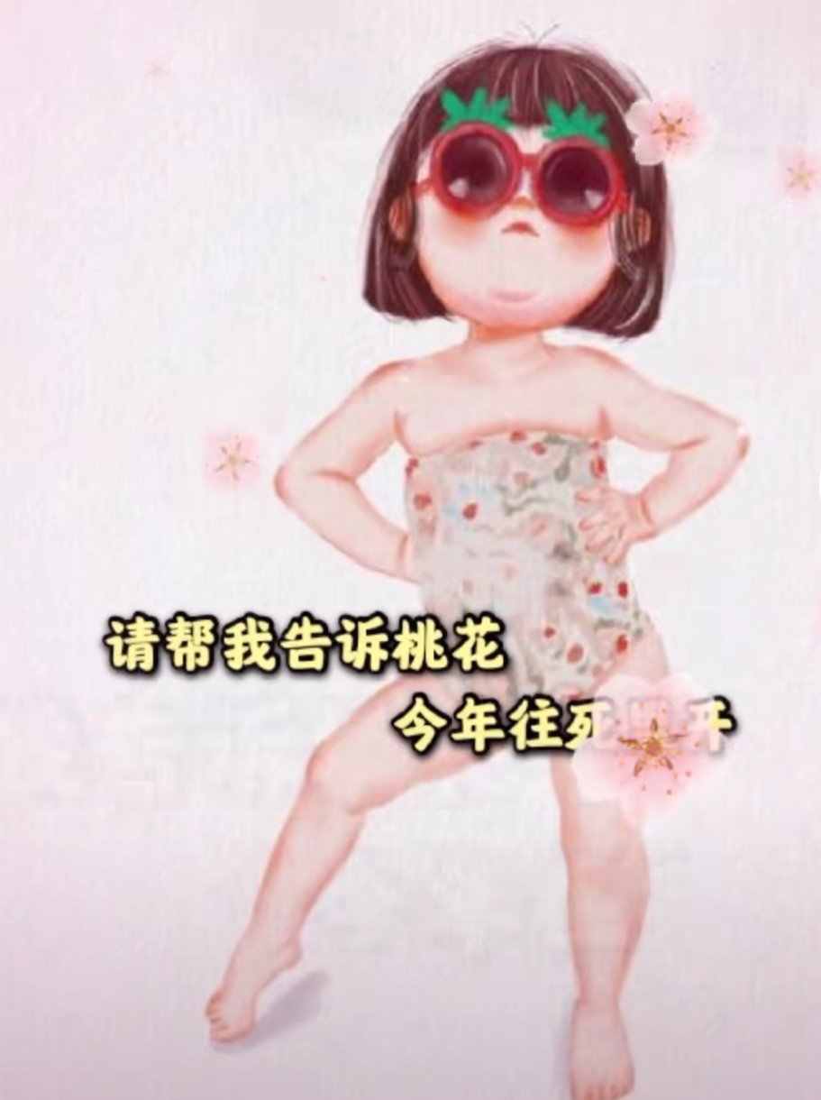 抖音请帮我告诉桃花今年往死里开图片表情包-图3