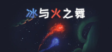 冰与火之舞