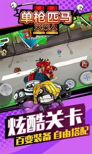 单枪匹马火柴人