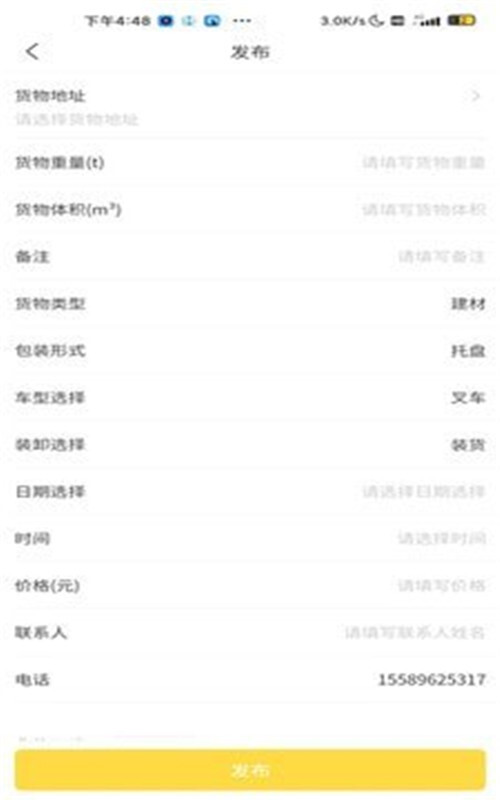 装卸通货主端-图4