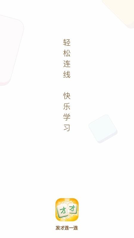 发才连一连学习-图4