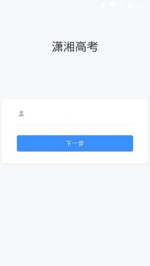 潇湘高考1.1.8最新版-图1