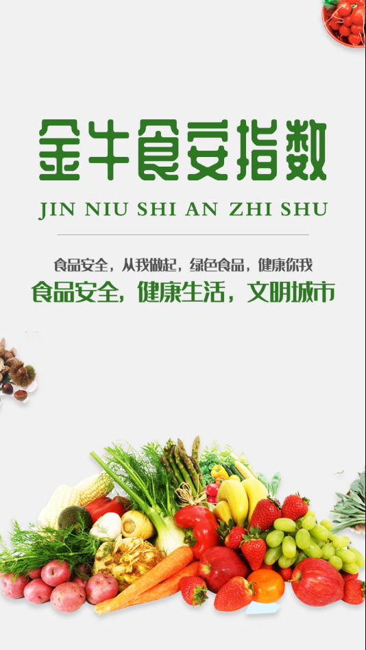 金牛食安指数-图4