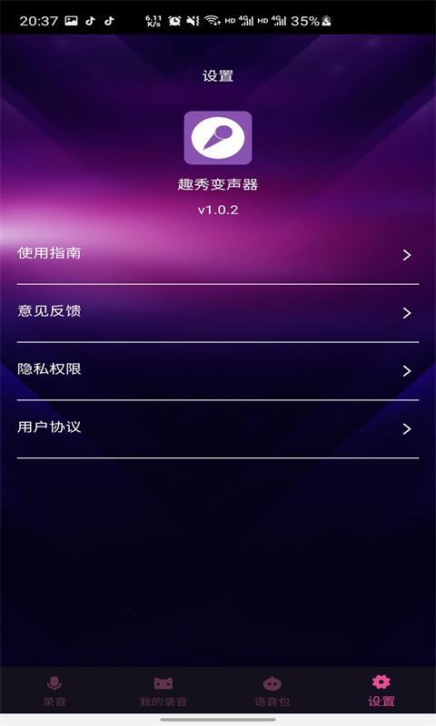 趣秀变声器-图3