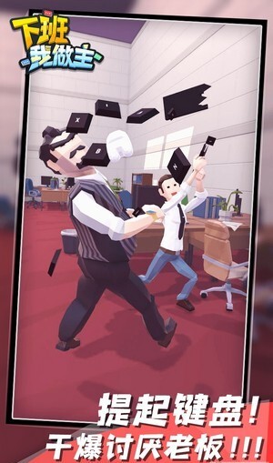 下班我做主 下班我做主