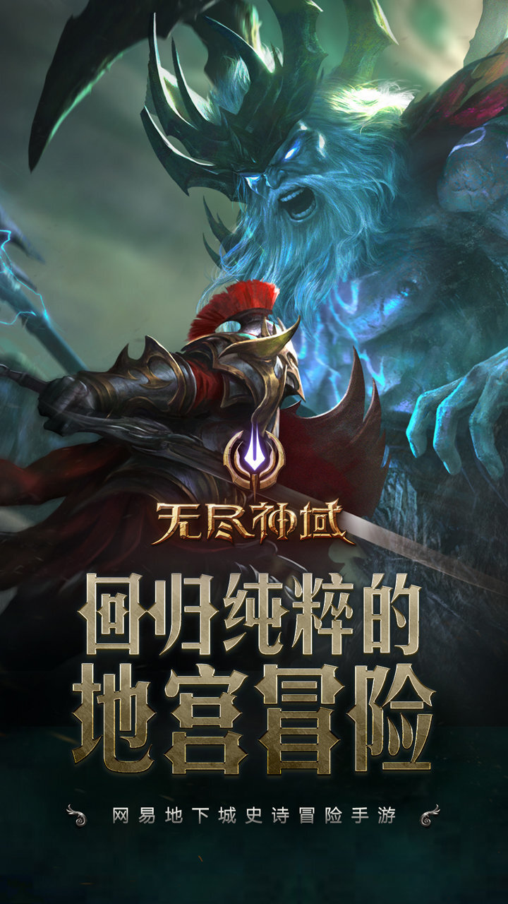 无尽神域-地下城史诗冒险