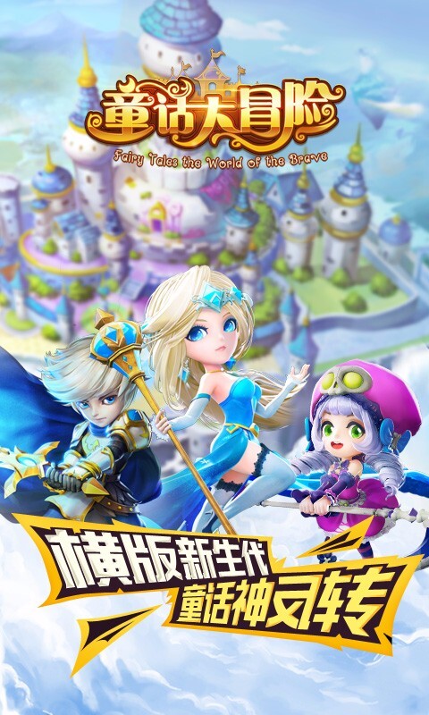 童话大冒险 童话大冒险
