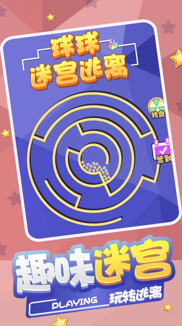 球球迷宫逃脱 球球迷宫逃脱
