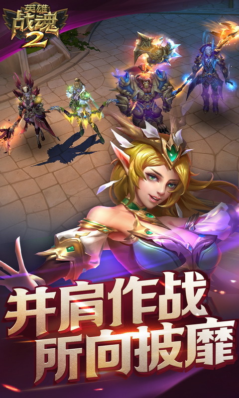 英雄战魂2bt 英雄战魂2bt