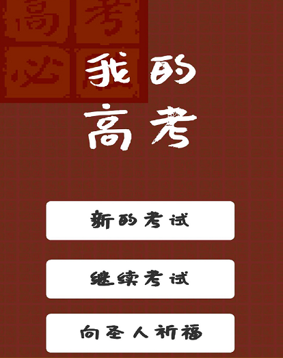 我的高考模拟