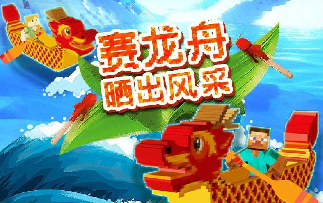 我的世界端午节龙舟2021