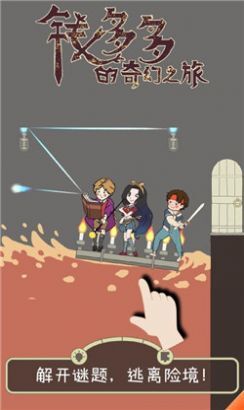 钱多多的奇幻之旅 钱多多的奇幻之旅