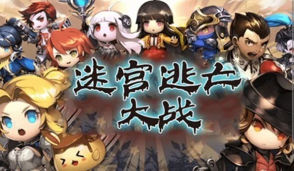 迷宫逃亡大战 迷宫逃亡大战