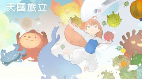 天国旅立完整版