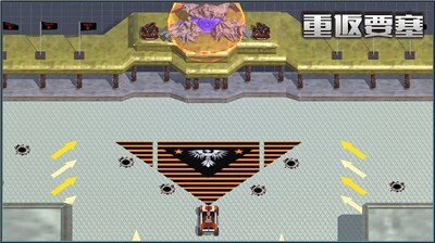 重返要塞 重返要塞