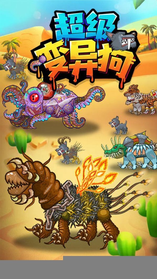 超级变异狗 超级变异狗