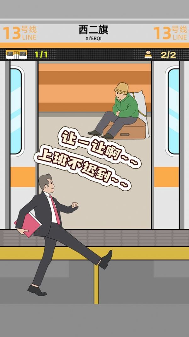 地铁挤一挤2022
