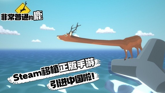 非常普通的暴徒鹿 非常普通的暴徒鹿