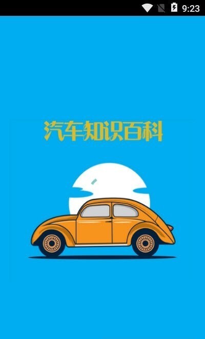 汽车知识百科-图1