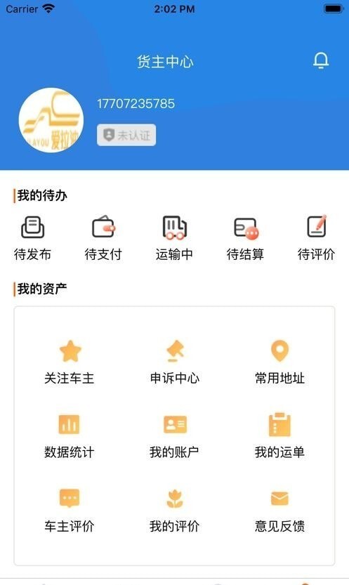 爱拉油货主端 爱拉油货主端