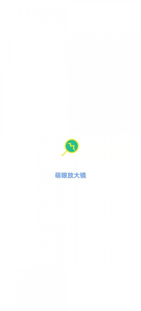 萌眼放大镜-图1