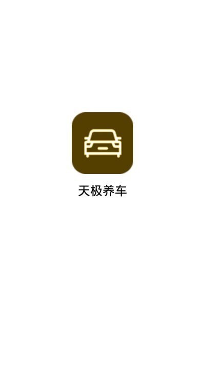 天极养车-图1
