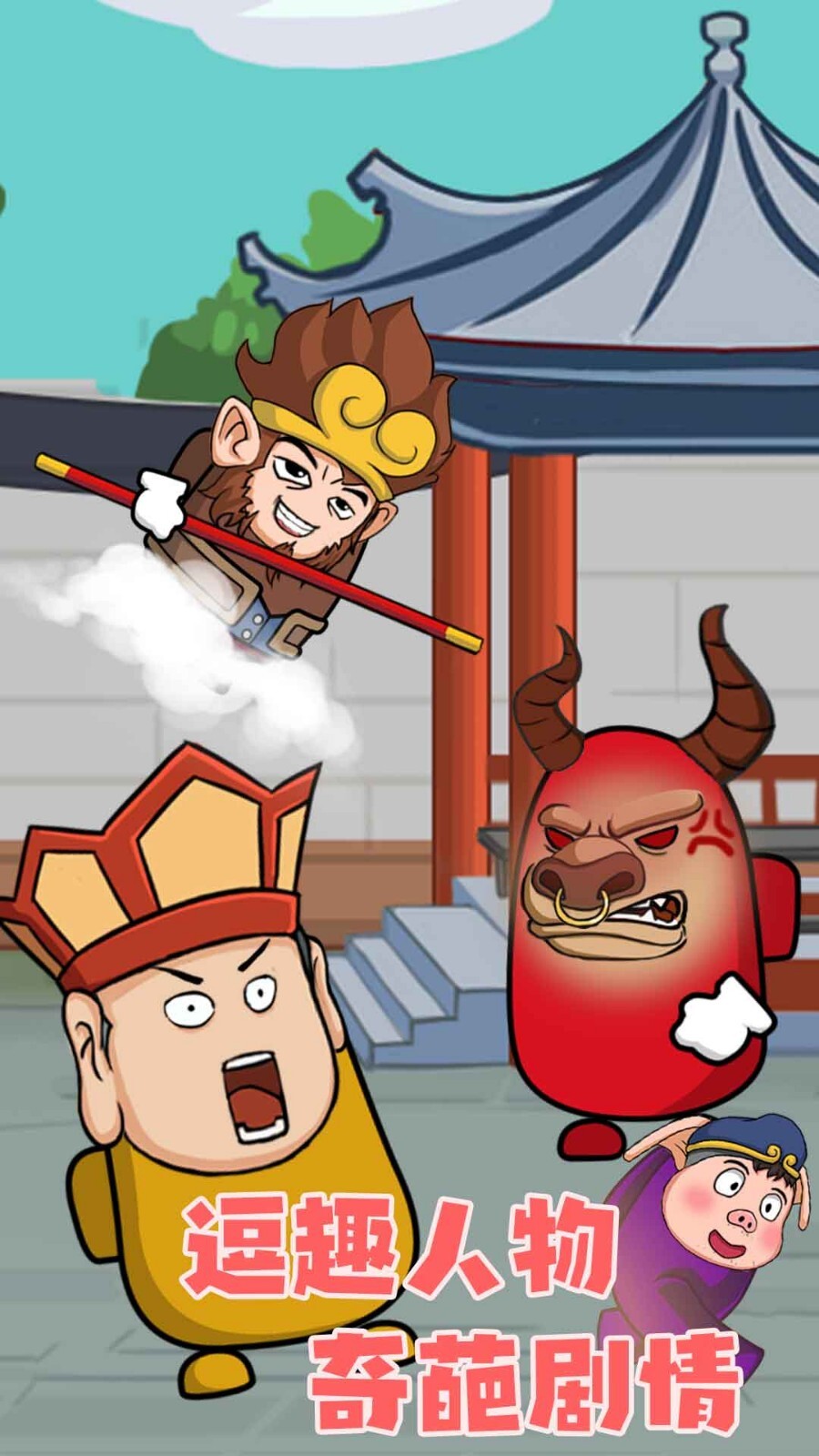 唐僧大逃亡 唐僧大逃亡