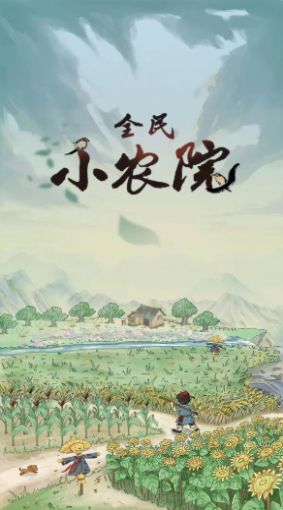全民小农院 全民小农院