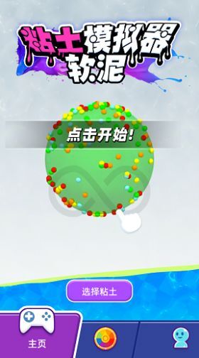粘土软泥模拟器 粘土软泥模拟器
