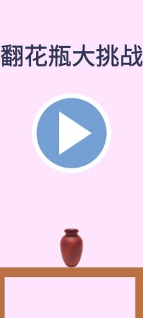 翻花瓶大作战 翻花瓶大作战