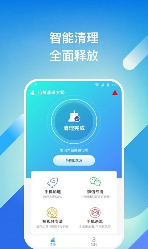 迅捷清理大师 迅捷清理大师