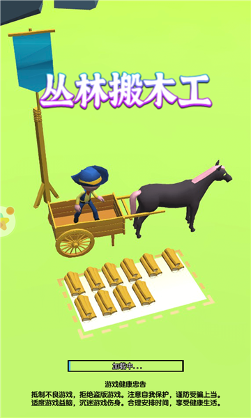 丛林搬木工 丛林搬木工