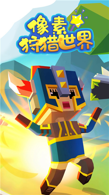 像素狩猎世界 像素狩猎世界