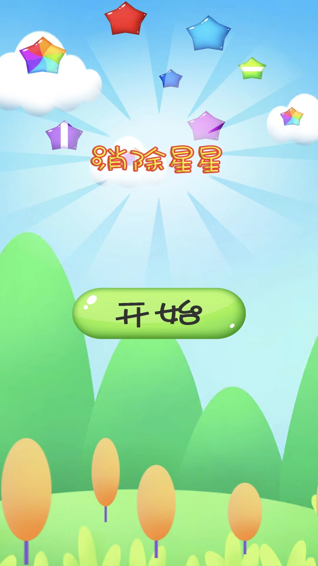 消除星星游戏