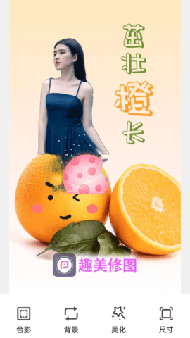 趣美修图-图3