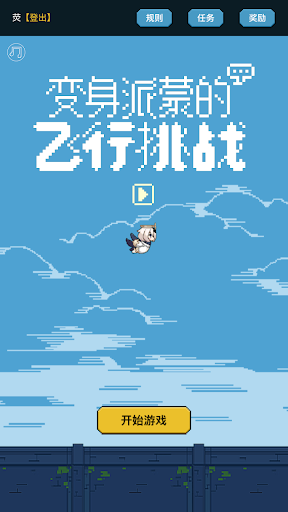 变身派蒙的飞行挑战 变身派蒙的飞行挑战