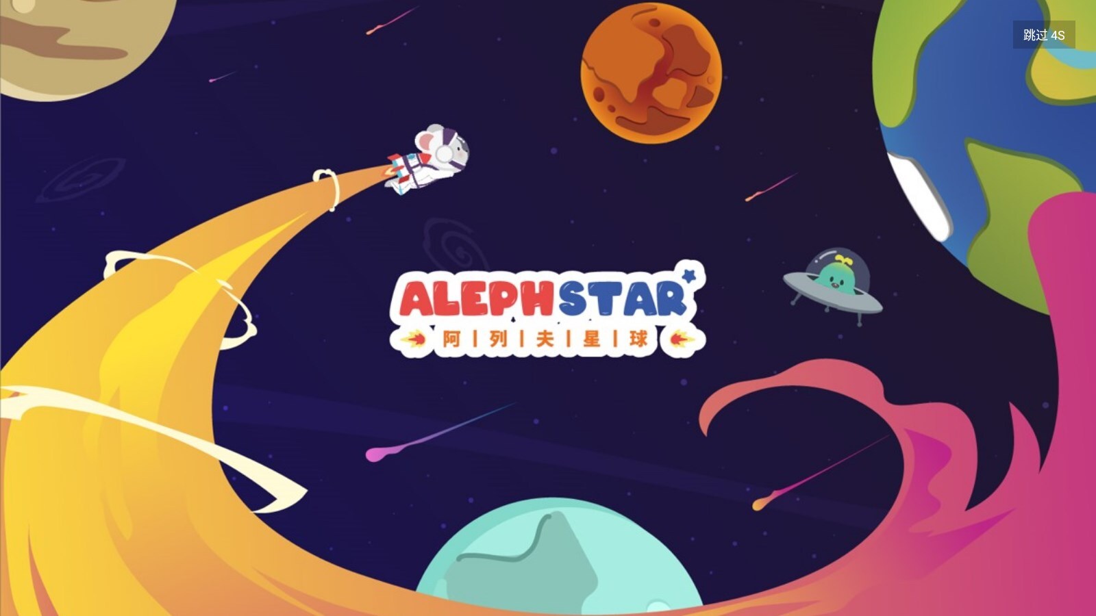 阿列夫星球-图2