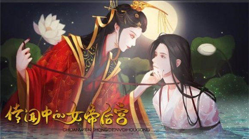 传闻中的女帝后宫橙光金手指