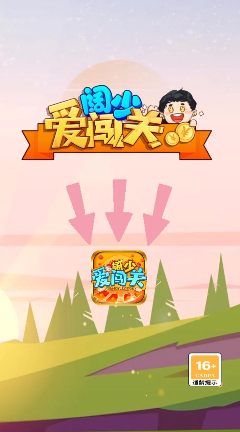 阔少爱闯关 阔少爱闯关