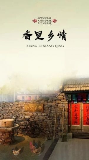 香里乡情 香里乡情