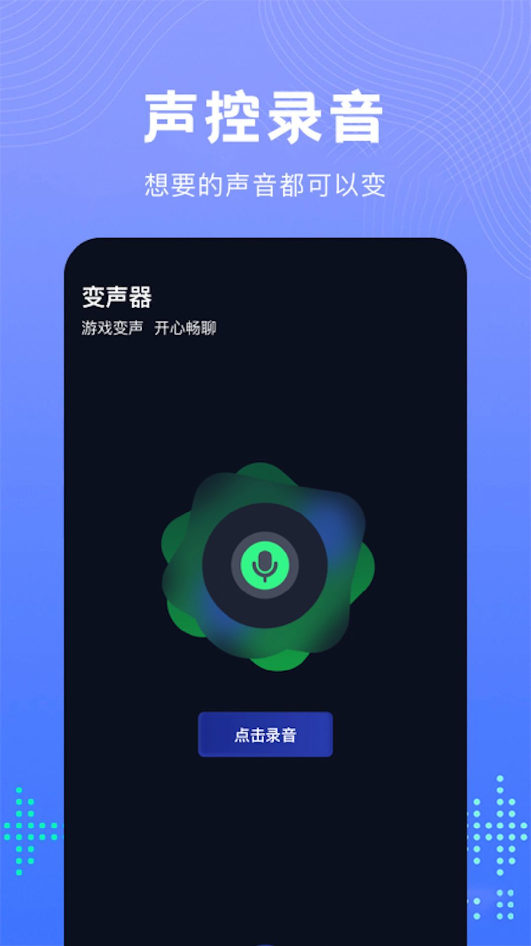 Vc手游变声器app