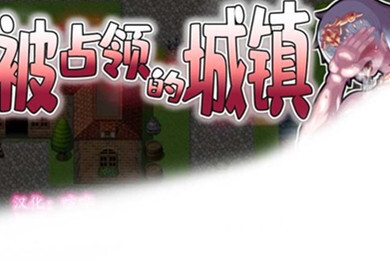 被占领的城镇安卓游戏