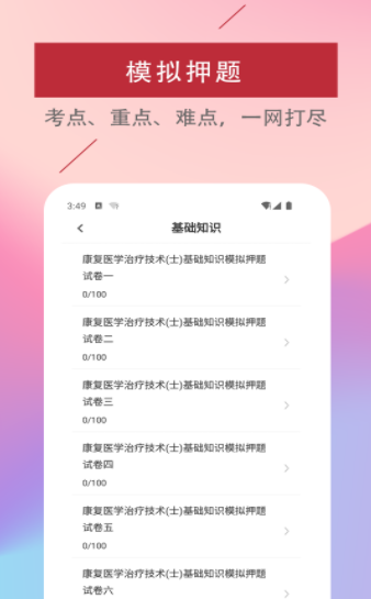 康复医学治疗技术易题库-图2