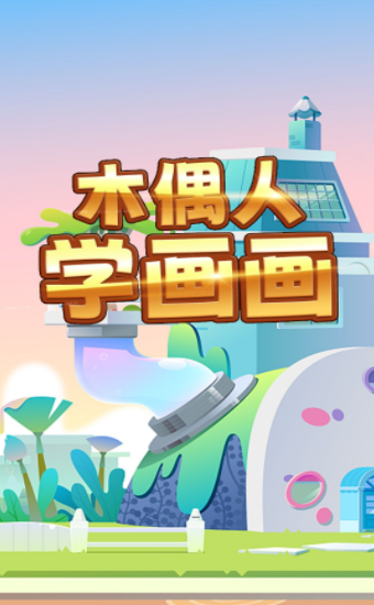 木偶人学画画-图2