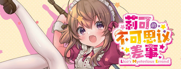 莉可的不可思议差事安卓汉化版