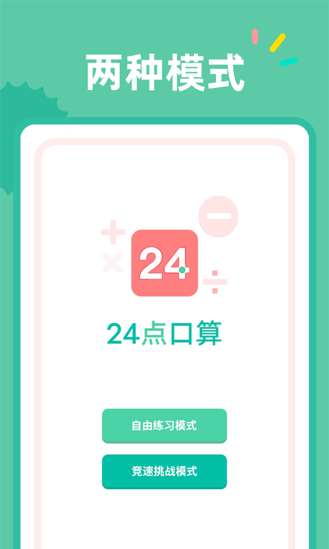 24点口算-图2