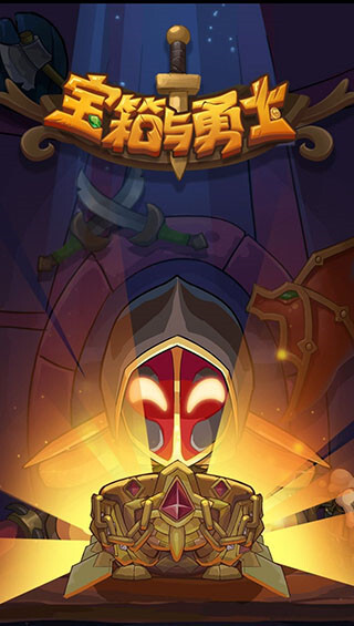 宝箱与勇士无限金币无限钻石版