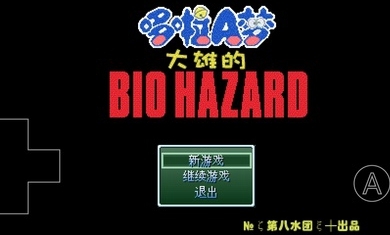 野比大雄的生化危机内置作弊菜单